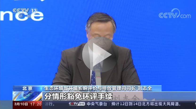 视频丨生态环境部 实施“两个清单” 支持企业复工复产