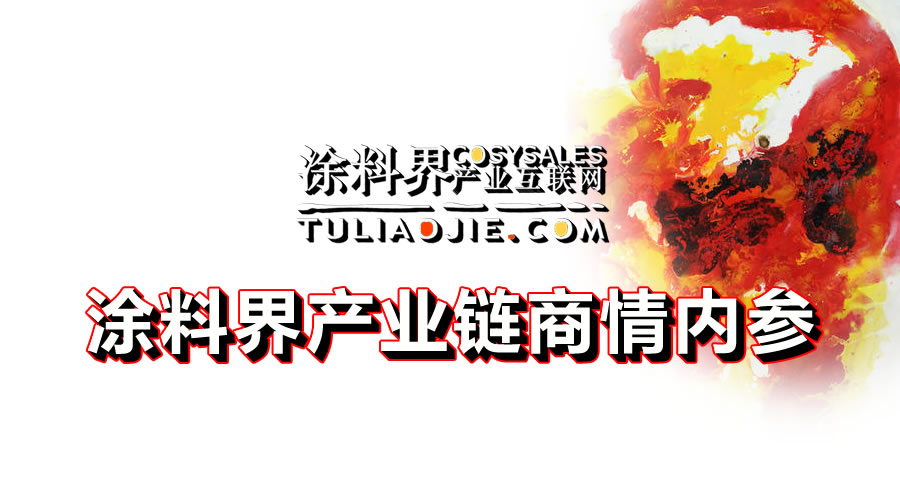 涂料界产业链商情内参-NO.0407期