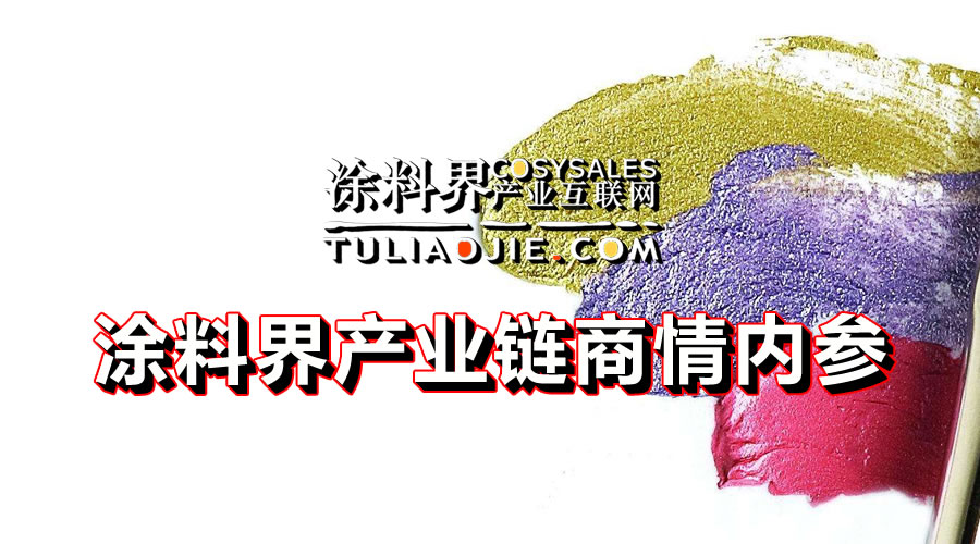 涂料界产业链商情内参-NO.0408期