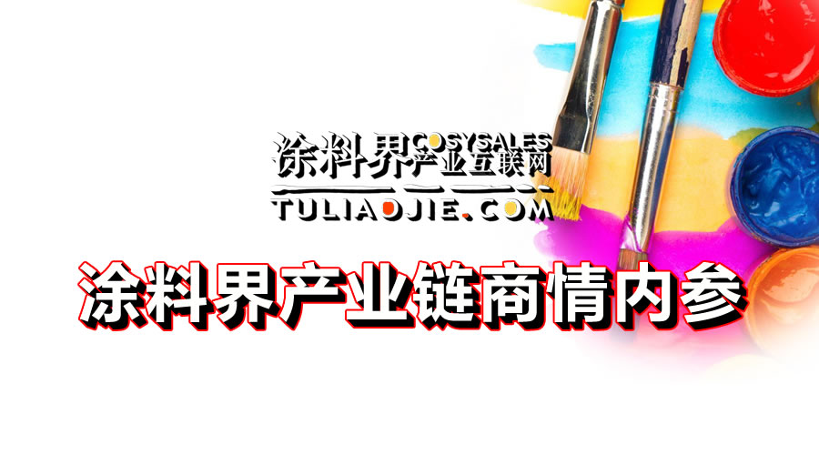涂料界产业链商情内参-NO.0409期