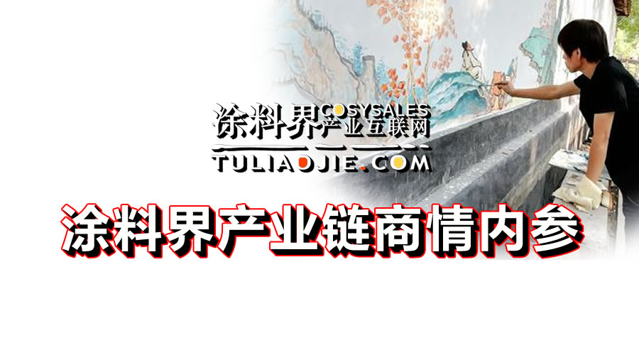 涂料界产业链商情内参-NO.0415期