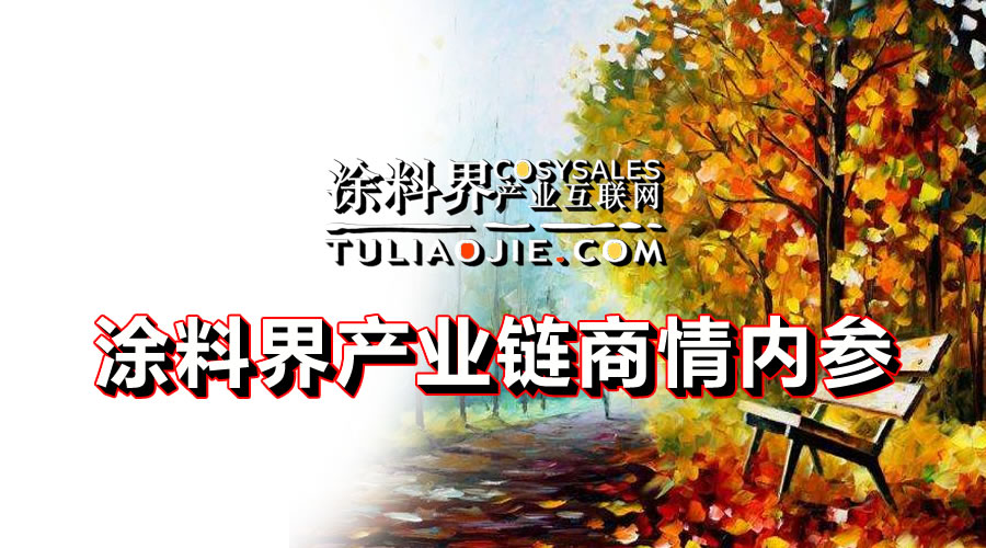 涂料界产业链商情内参-NO.0427期