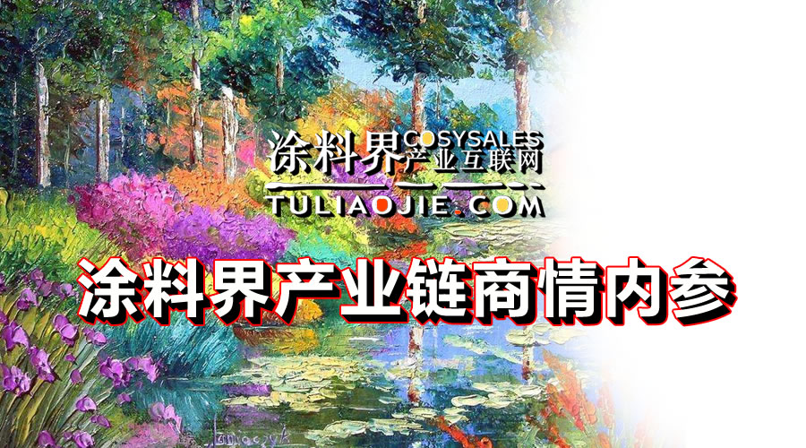 涂料界产业链商情内参-NO.0428期