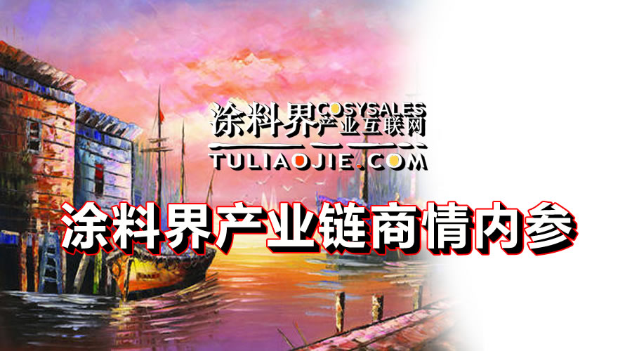 涂料界产业链商情内参-NO.0506期