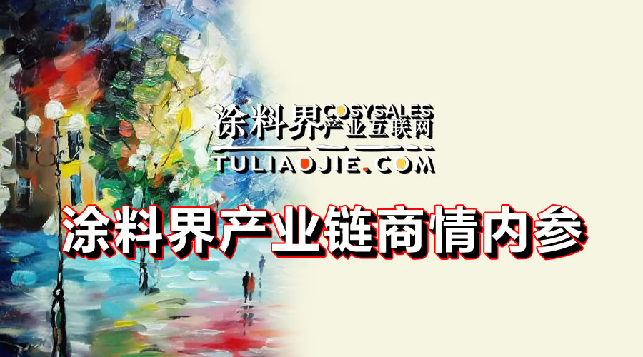 涂料界产业链商情内参-NO.0507期