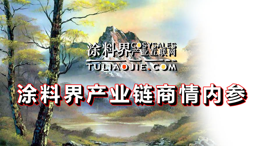 涂料界产业链商情内参-NO.0508期