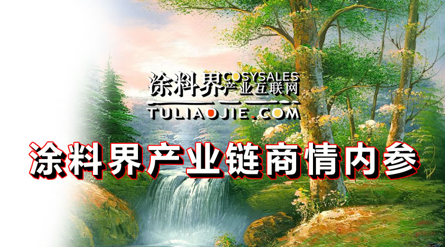 涂料界产业链商情内参-NO.0512期
