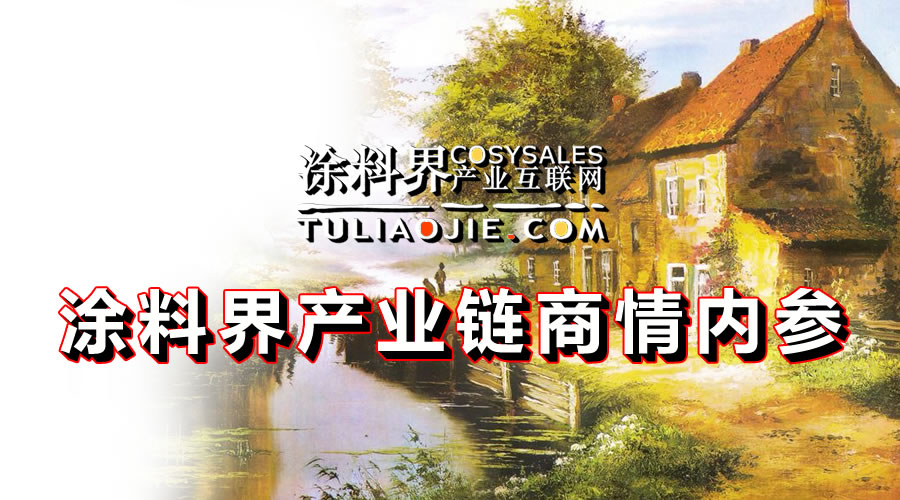 涂料界产业链商情内参-NO.0513期