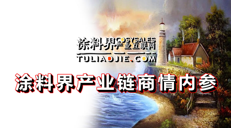 涂料界产业链商情内参-NO.0515期