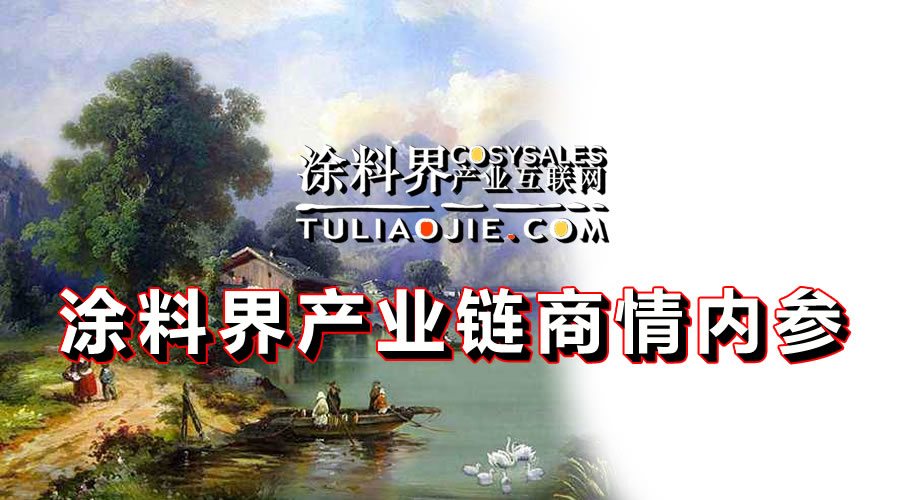 涂料界产业链商情内参-NO.0514期