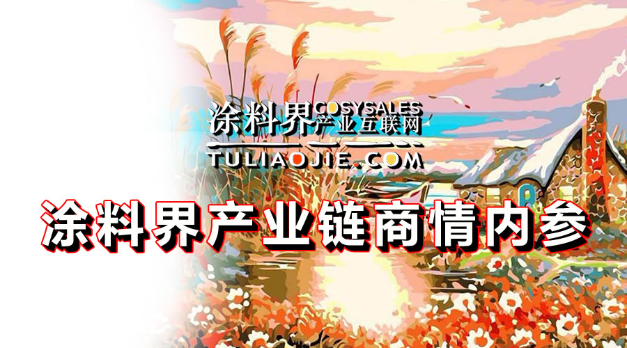 涂料界产业链商情内参-NO.0518期