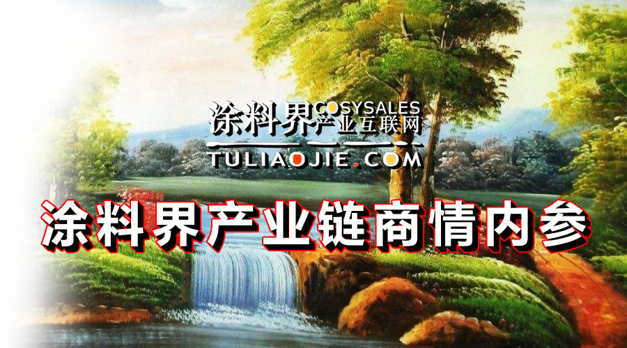 涂料界产业链商情内参-NO.0519期
