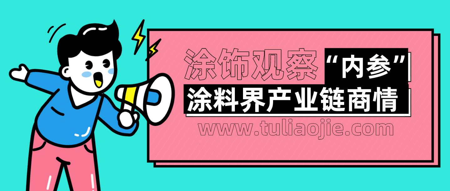  涂料界产业链商情内参-NO.0522期