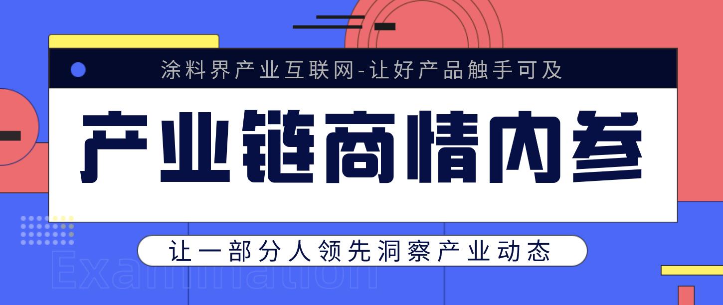 涂料界产业链商情内参-NO.0525期