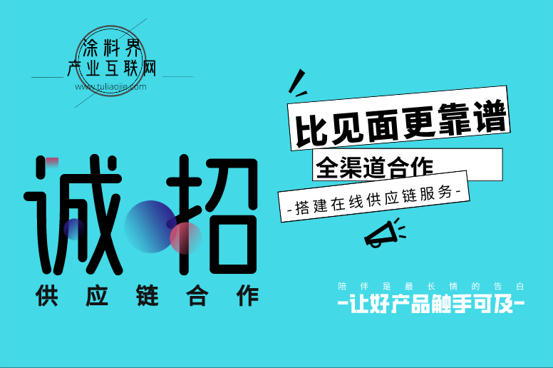 诚招供应链深度合作，建立具有穿透力的市场服务