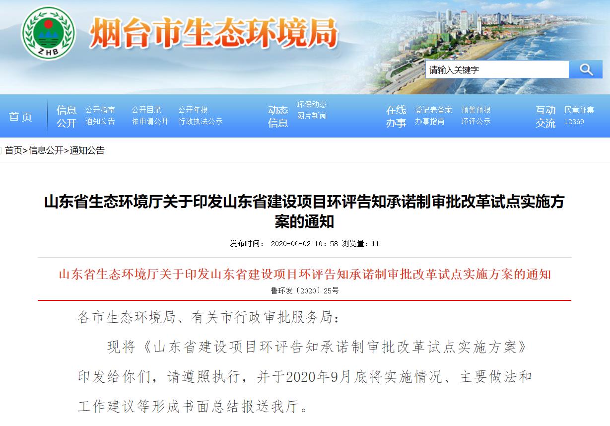 山东试点实行环评告知承诺制管理 18个行业领域46类建设项目可不经评估审查直接批复