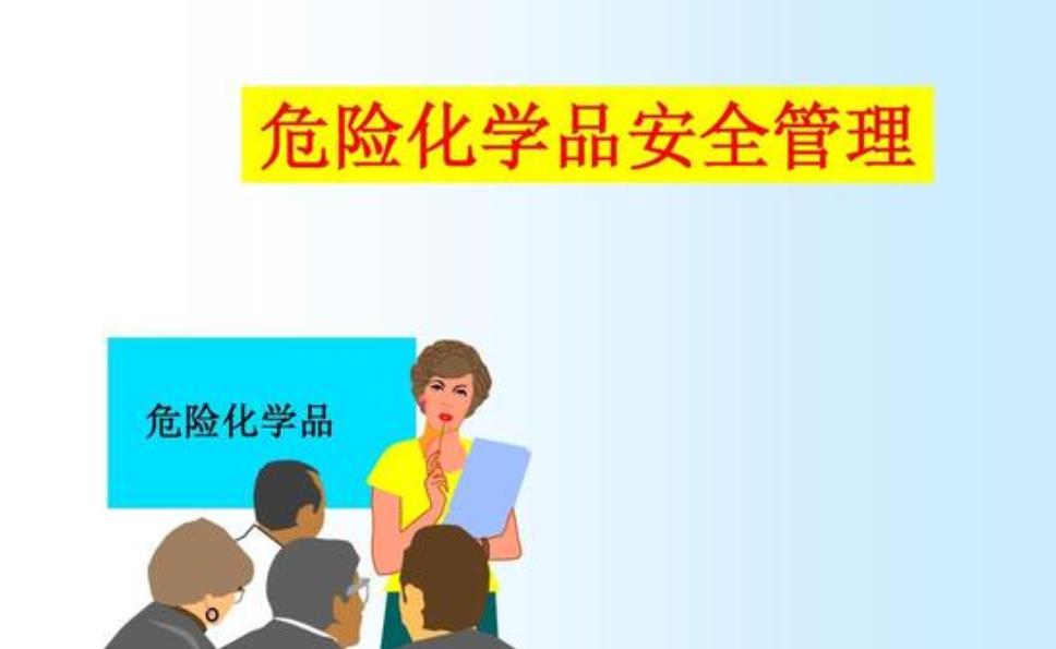 应急管理部就《特别管控危险化学品目录（第一版）》答记者问