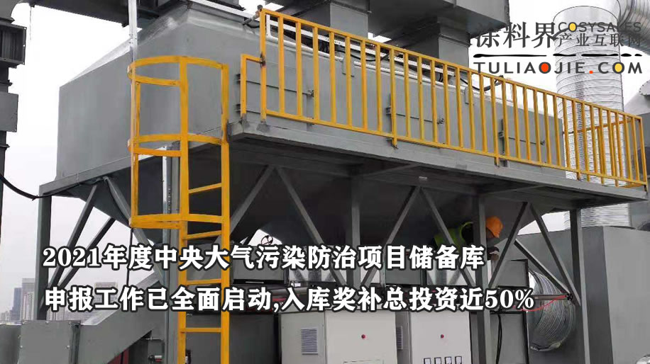 VOCs治理获国家环保补贴，入库企业奖补总投资的近50%