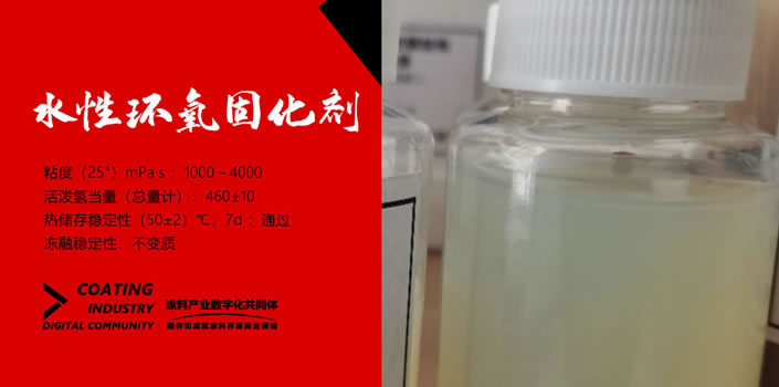 环保新型水性环氧固化剂H02上市发售，欢迎派单索样