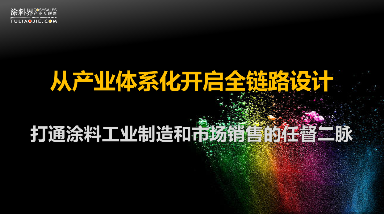 大变局下的涂料工业经济，从研发到产业化，带你打通任督二脉