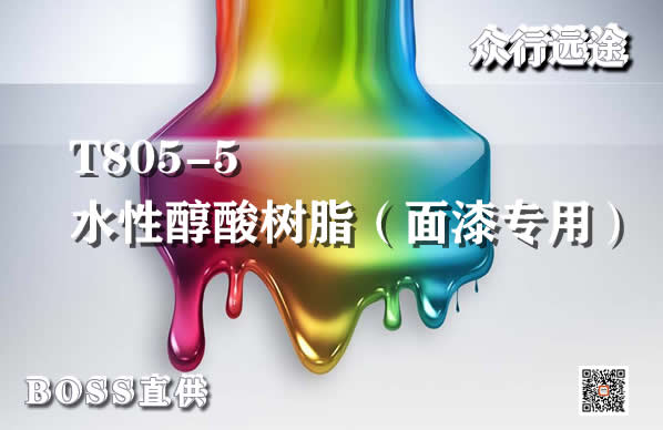 这是一款不需要中和的新型超稳定水性醇酸树脂