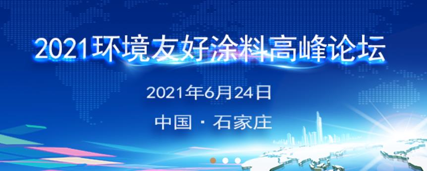 6月24日 第八届环境友好工业涂料高峰论坛 将在石家庄美东国际大酒店举行