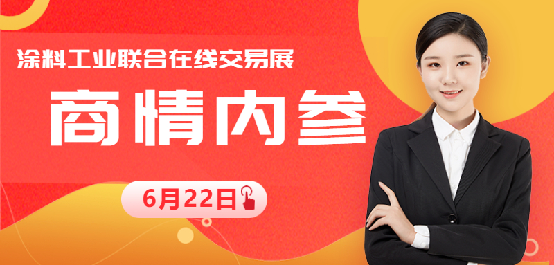 涂料界产业链商情内参 -6月22日
