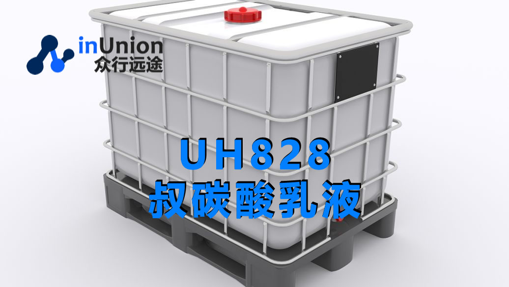UH828叔碳乳液