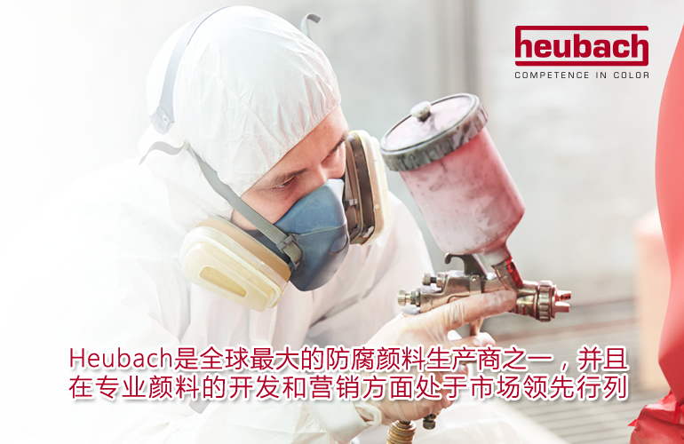 Heubach在美国新建防腐颜料工厂 设计产能为4000t