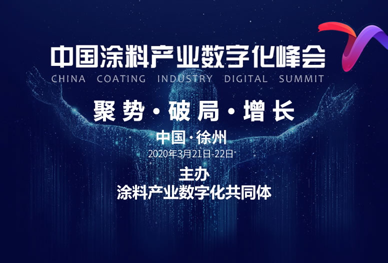 你有一封来自《中国涂料产业数字化峰会》的邀请