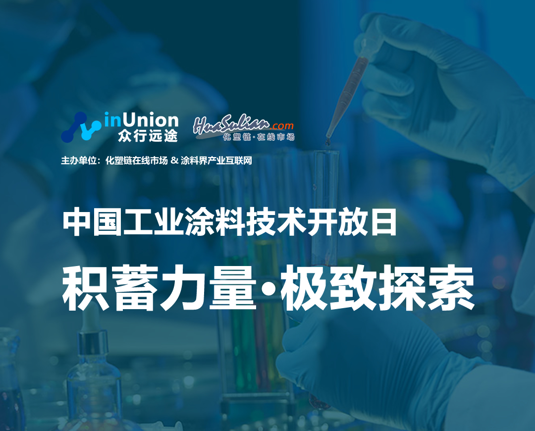 中国工业涂料技术开放日 正在征集赞助商合作
